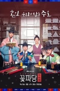 Flower Crew Joseon Marriage Agency (2025) Dual Audio {Hindi-Korean} – Season 1 NetFlix Original  WEB Series 480p 720p 1080p