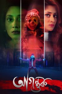 Agontuk (2024) Bengali iScreen WEB-DL Full Movie 480p 720p 1080p